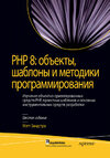 PHP 8: объекты, шаблоны и методики программирования, 6-е издание [Мэтт Зандстра]