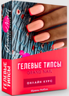 Гелевые типсы ( GRAND NAIL ) Ирина Набок