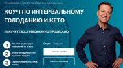 Ищу Курс Коуч по интервальному голоданию и кето Эрик Берг