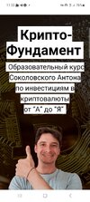 Антон Соколовский образовательный курс по инвестициям в криптовалюты "Крипто-Фундамент"