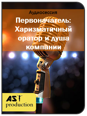 Скачать «Первоначатель: Харизматичный Оратор И Душа Компании - AST.
