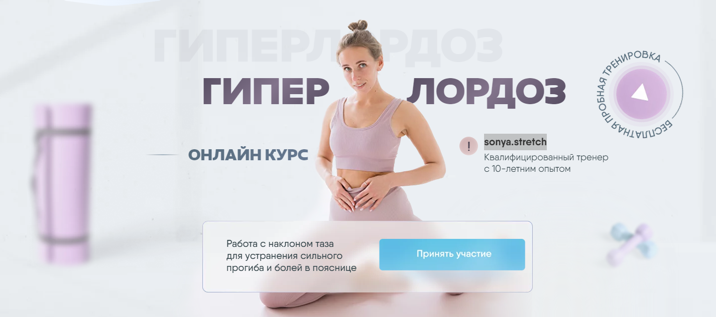 Скачать Курс «Гиперлордоз [sonya.stretch]» [Софья Сафронова]