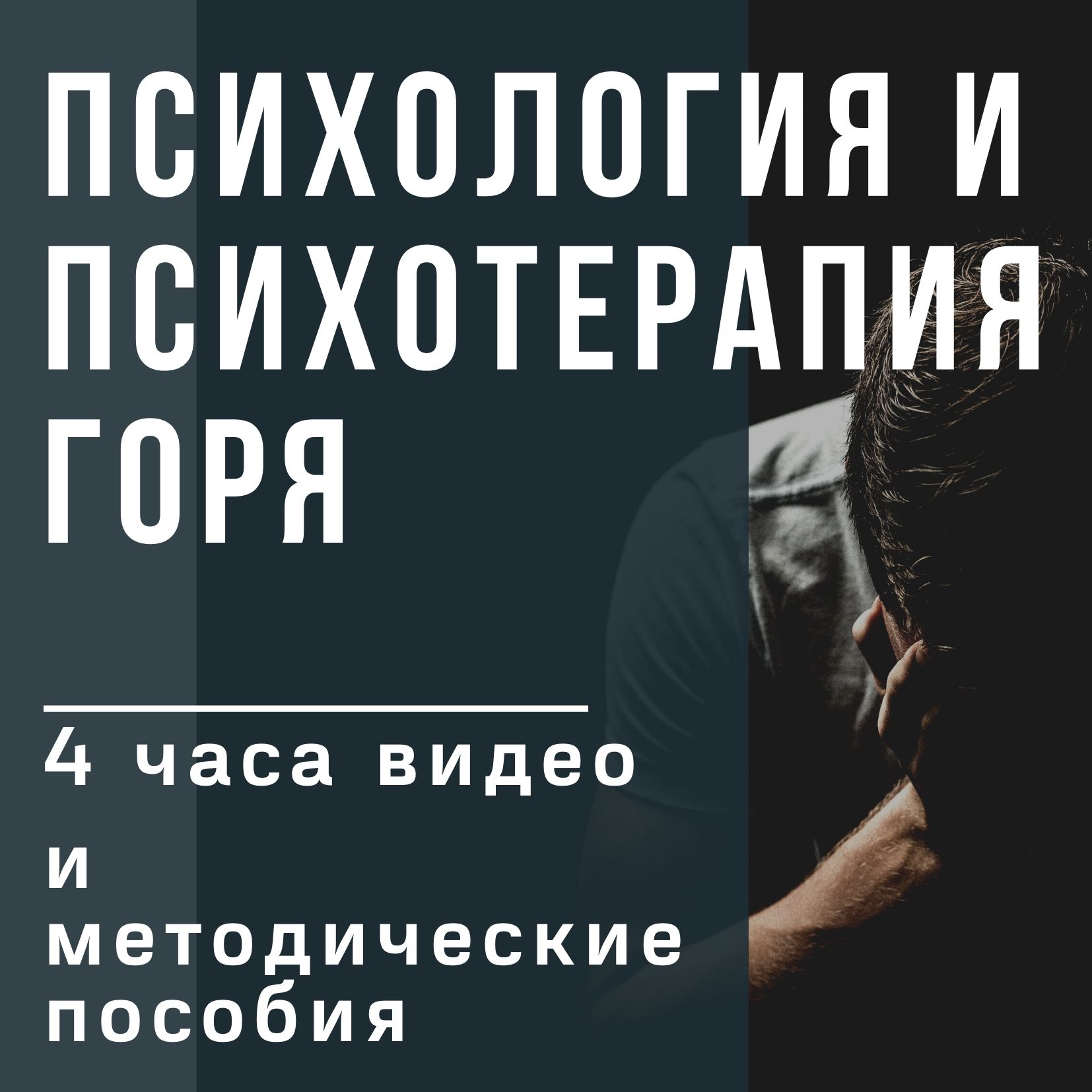 Консультирование и терапия горя. Терапия горя Ворден. Ворден консультирование и терапия горя. Психотерапия горя и утраты.