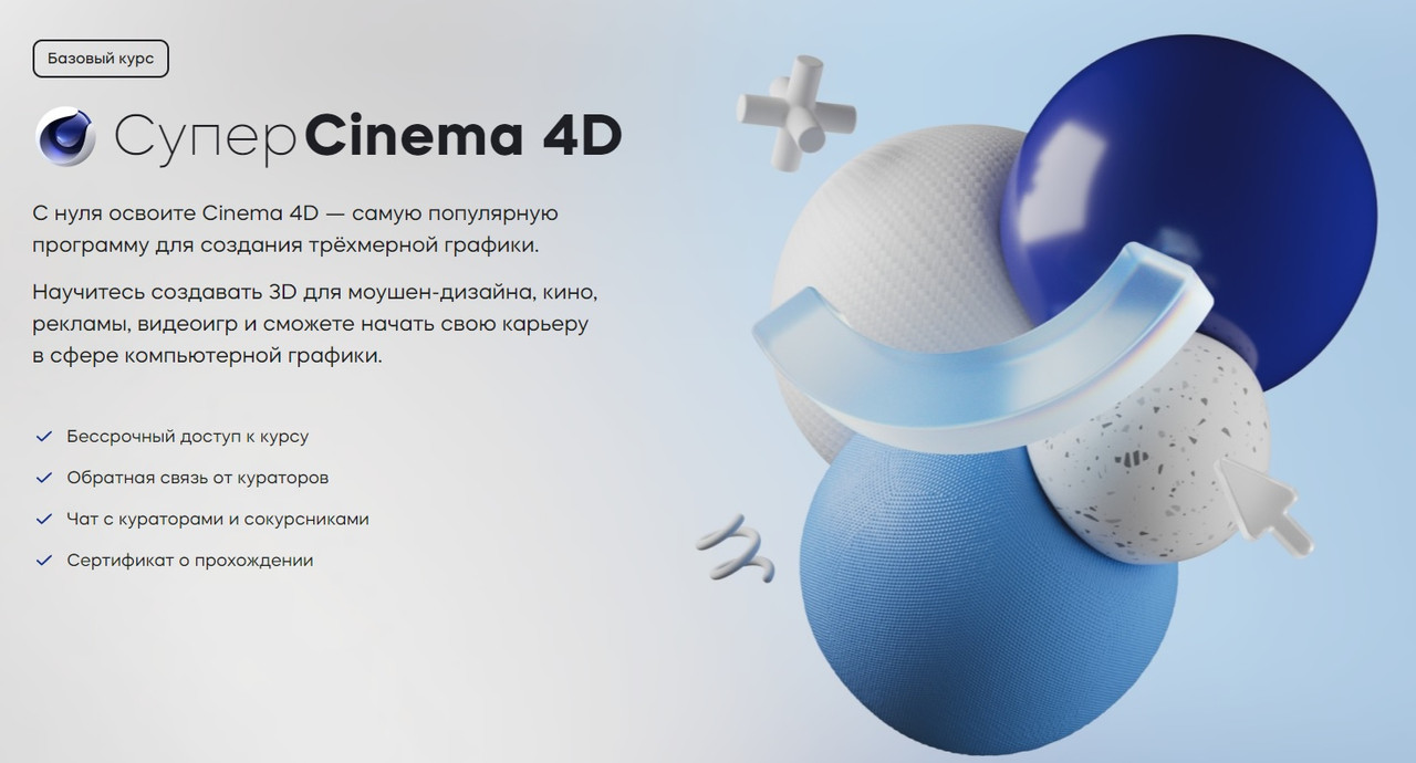 Скачать Курс «Супер Cinema 4D [VideoSmile] [Михаил Бычков] (2023)»