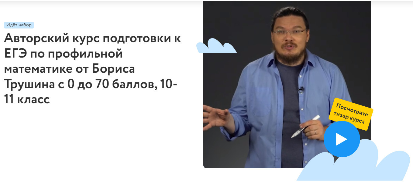 Скачать бесплатно «Авторский курс подготовки к ЕГЭ по профильной математике  от Бориса Трушина с 0 до 70 баллов, 10-11 класс [Фоксфорд] [Борис Трушин]»  [2022-2023]