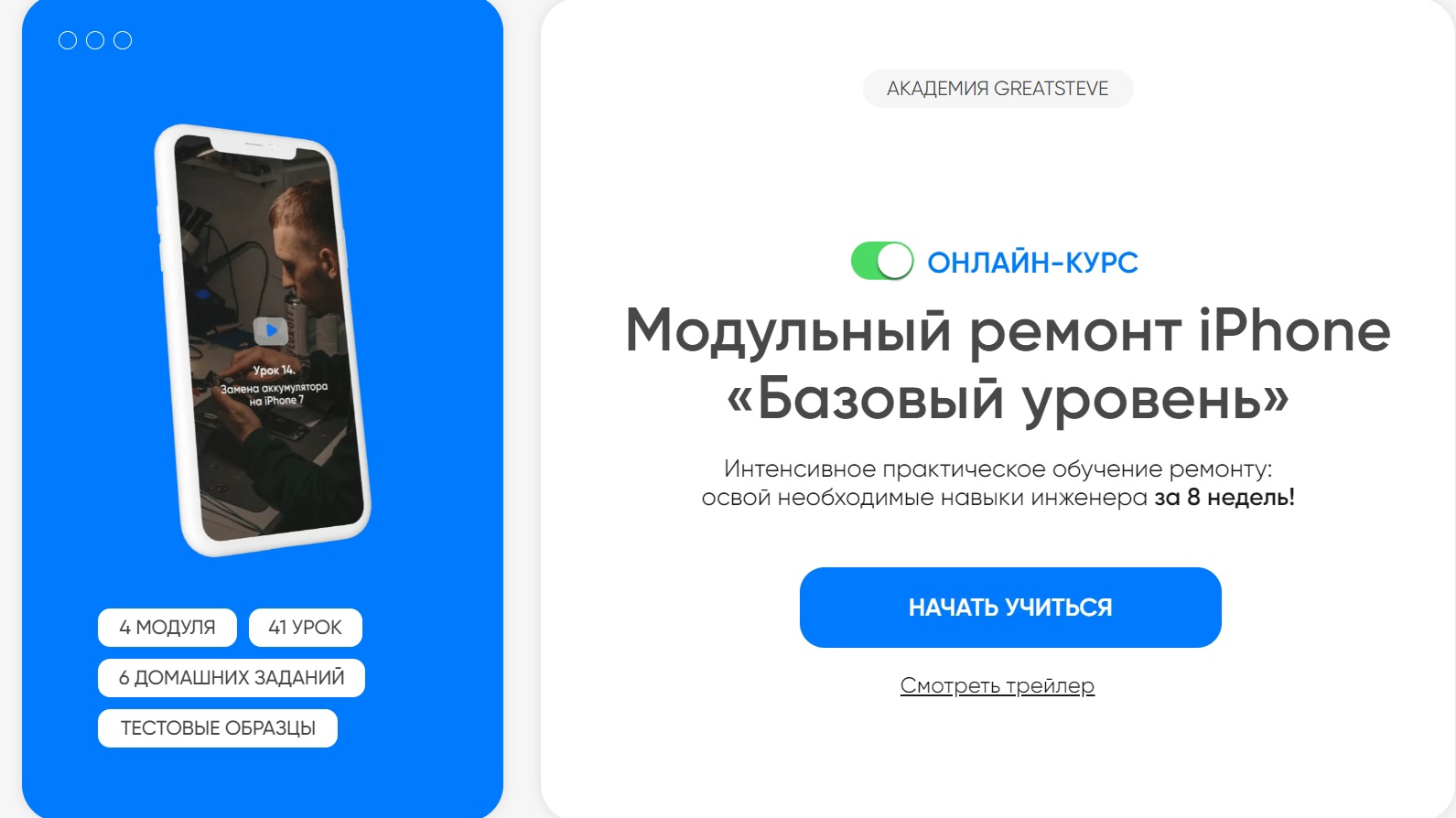 Скачать Курс «Модульный ремонт iPhone «Базовый уровень»» [АКАДЕМИЯ  GREATSTEVE]