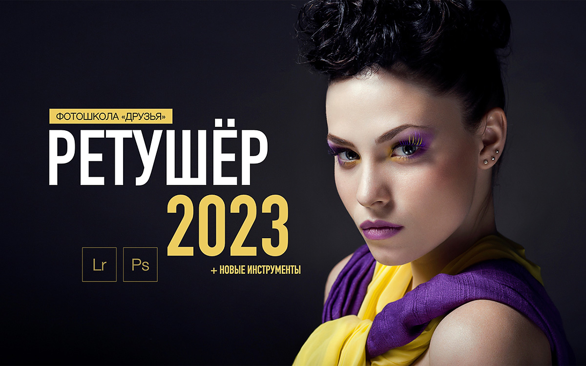 Скачать Курс «Ретушер 2023 [Фотошкола Друзья]» [Александр Заморин.