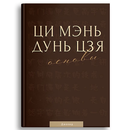 Скачать Курс «Ци Мэнь Дунь Цзя. Основы [Идеальная Ци]» [Мастер Даокид]