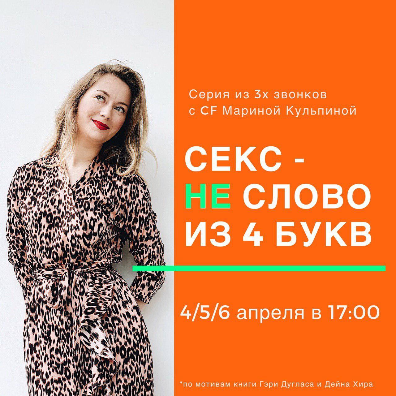 Скачать бесплатно «Секс - не слово из 4х букв» [Марина Кульпина]