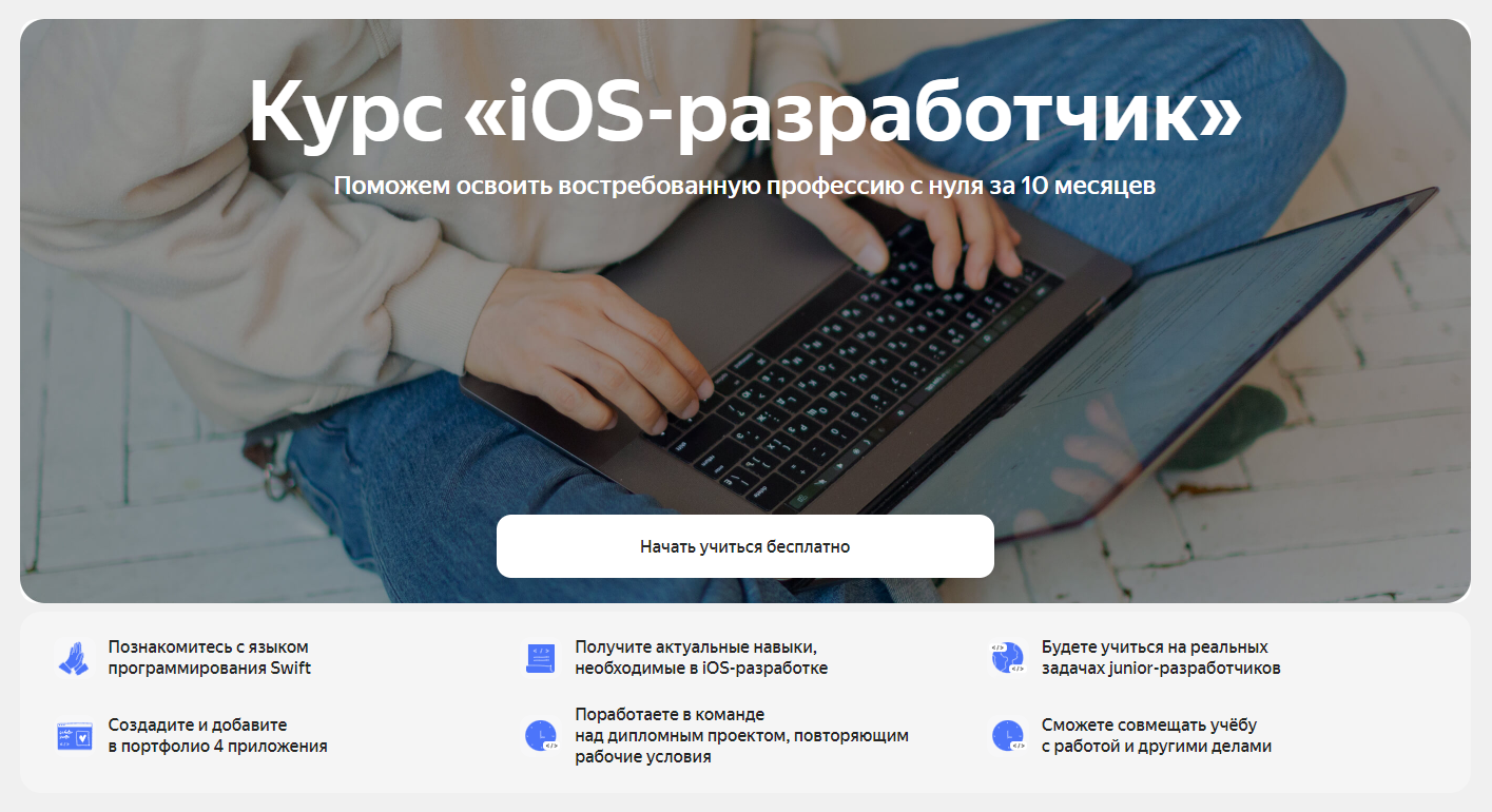 Скачать бесплатно «iOS-разработчик [Яндекс.Практикум] Часть 1 из 10»