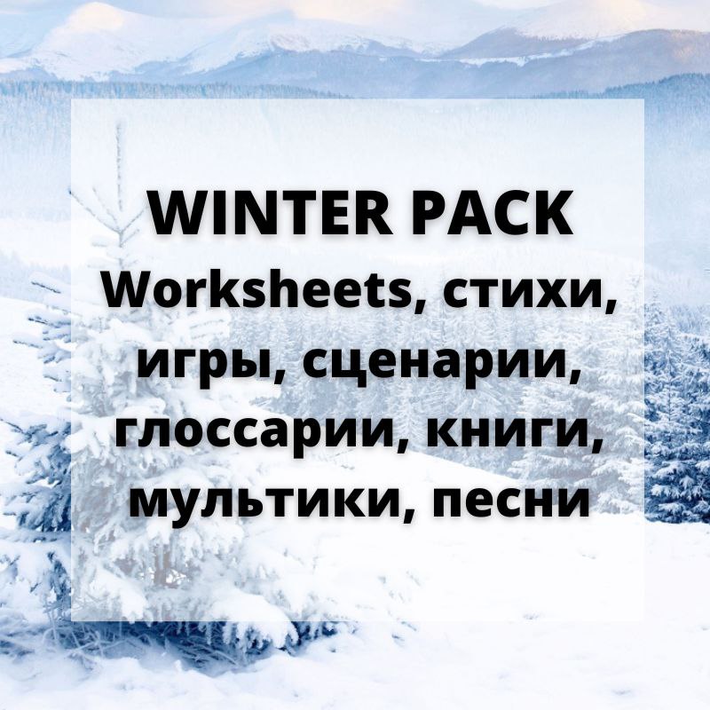 Скачать Курс «Зимний Мини-Курс На Английском Языке "Winter Pack.