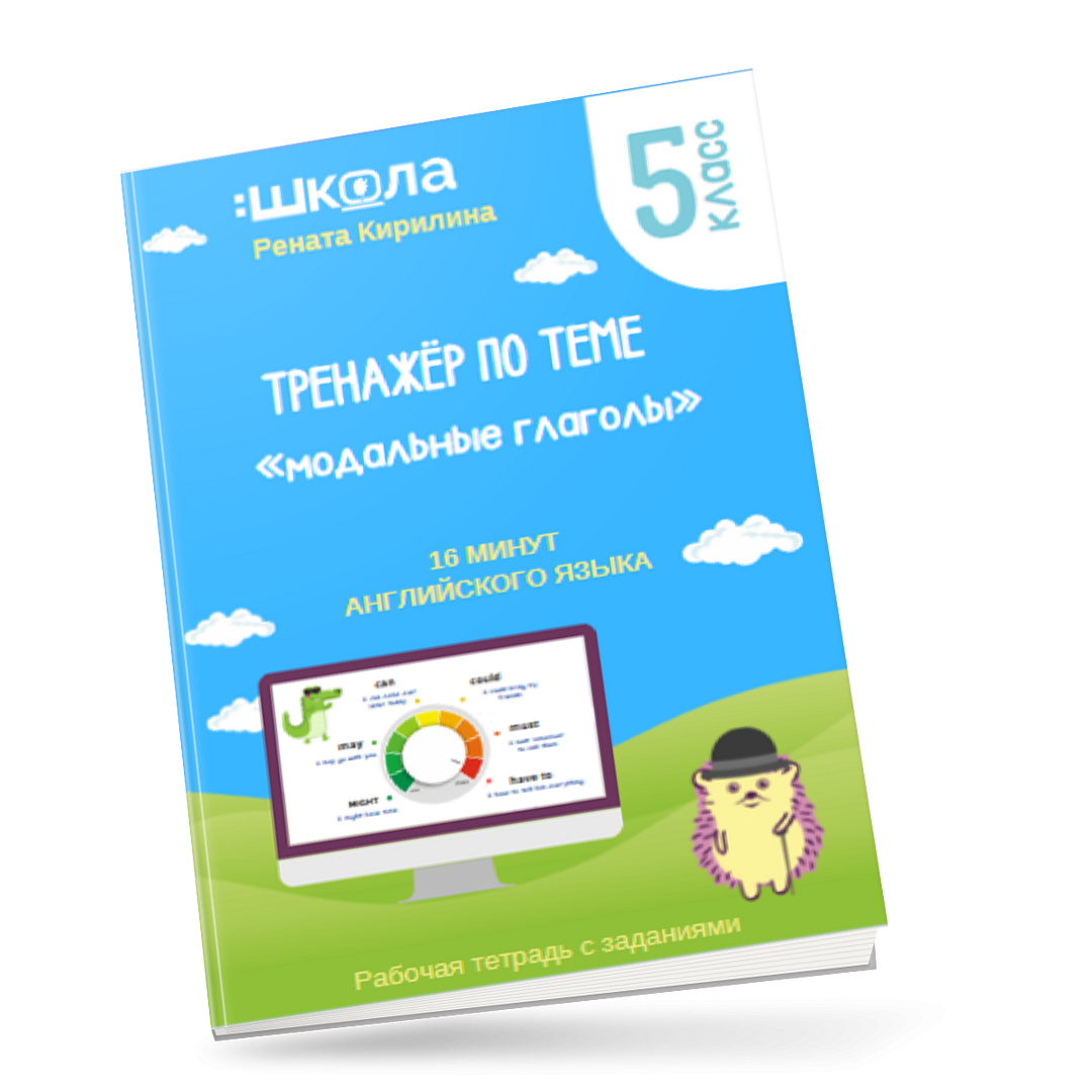 Скачать Курс «16 минут английского языка. Тренажёр по теме 