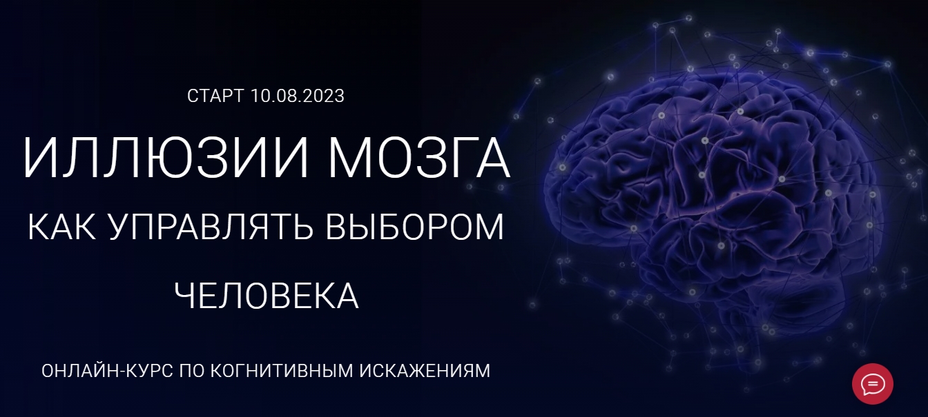 Скачать Курс «Иллюзии мозга как управлять выбором человека. Онлайн-курс по  когнитивным искажениям.» [Алексей Филатов]