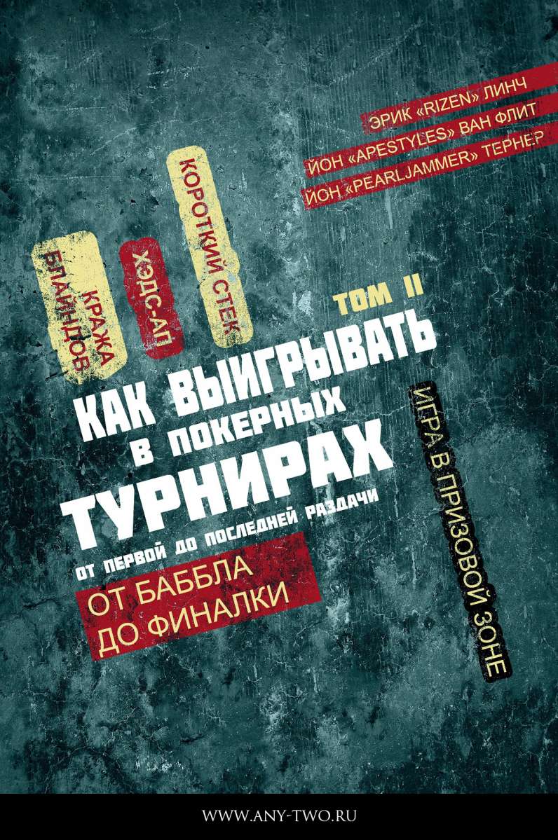 Скачать Курс «[Покер] Одерживаем Победу В Покерных Турнирах. Том 2.