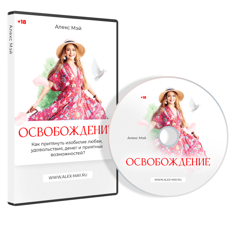 Скачать Курс «Освобождение (Для Женщин)» [Алекс Мэй]