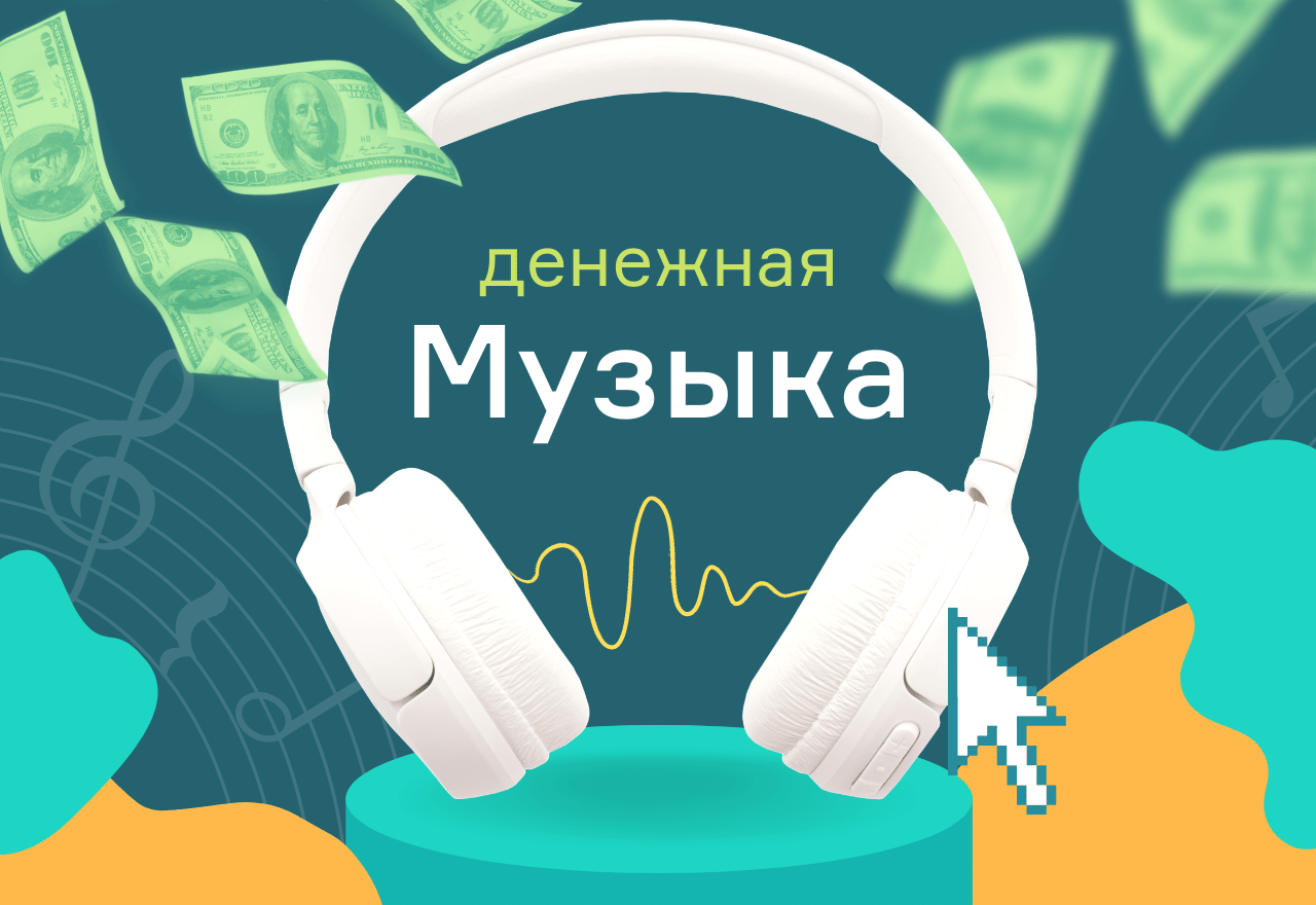 Скачать Курс ««Денежная музыка». Слушайте музыку и зарабатывайте!» [Монта]