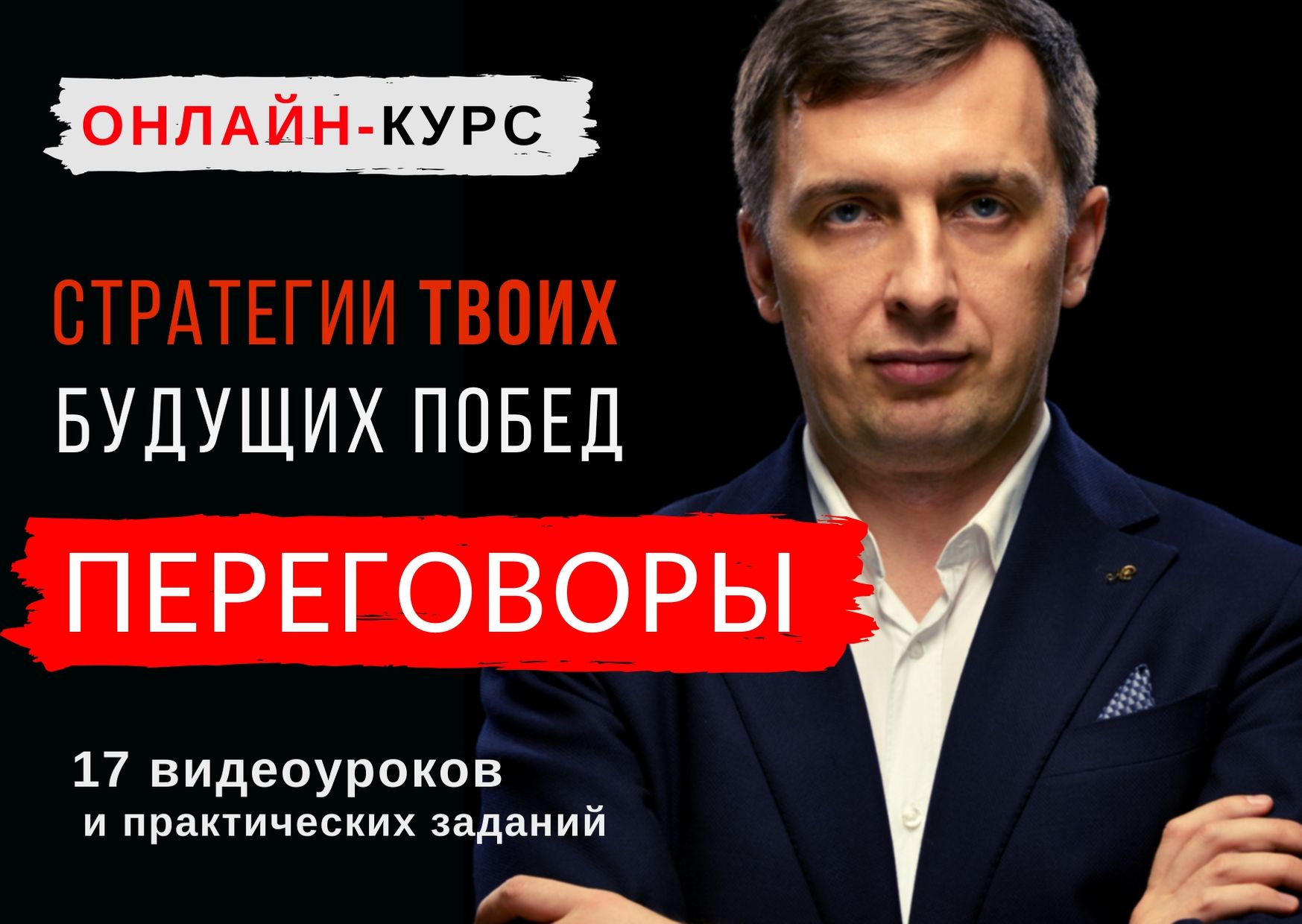 Скачать Курс «Переговоры. Стратегии твоих будущих побед» [Александр  Герасимов]