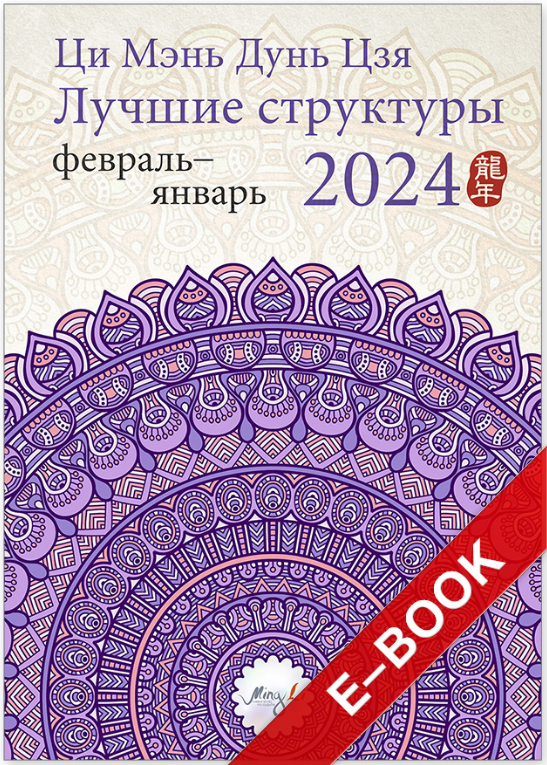 Скачать Курс «Ци Мэнь Дунь Цзя 2024 – Лучшие Структуры И.