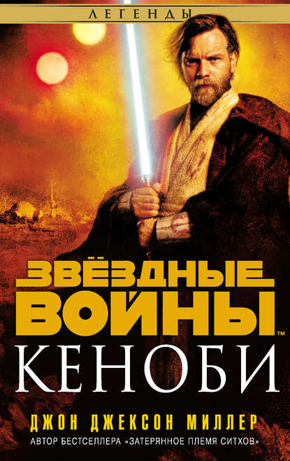 44841232-dzhon-dzhekson-miller-zvezdnye-voyny-kenobi-jpg.539183