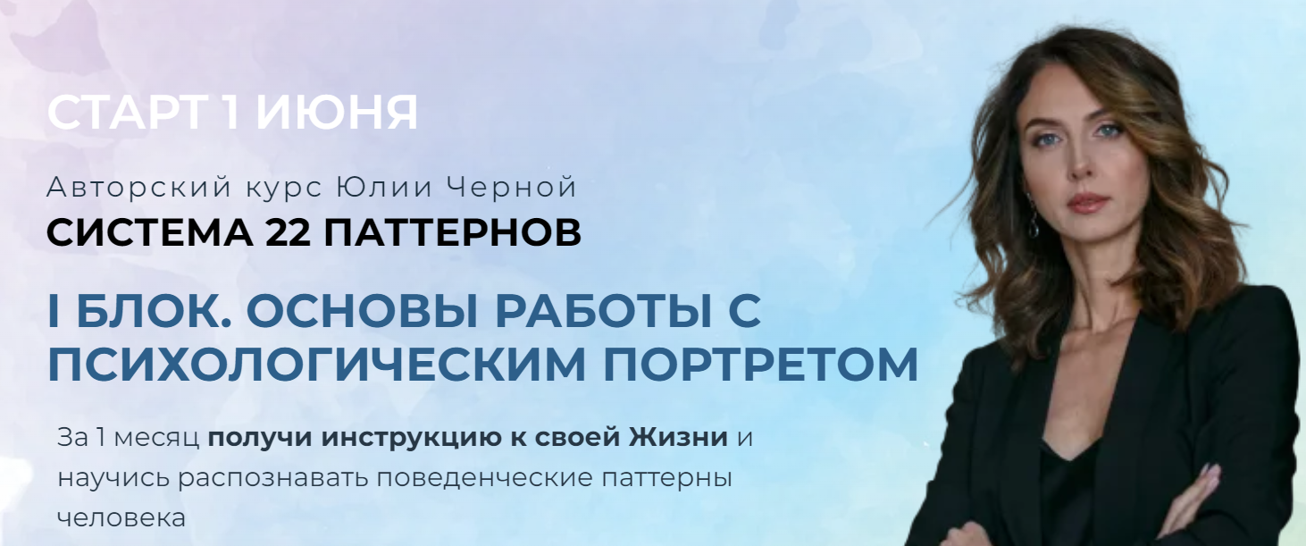 Скачать бесплатно «Система 22 паттернов. 1 блок Основы работы с  психологическим портретом [Cо-творчество жизни]» [Юлия Черная]