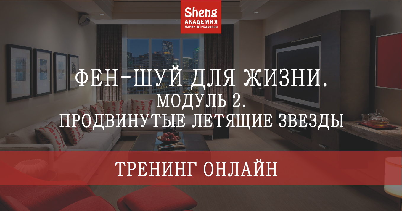 Скачать Курс «Фен-шуй для жизни. Модуль 2. Продвинутые летящие звезды»  [Мария Щербакова]